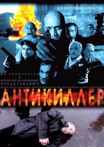 Постер к фильму: Антикиллер Постер к фильму: Антикиллер
