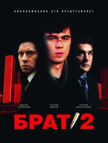 Брат 2 сериала Бригада