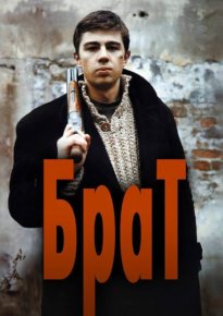 Постер к фильму: Брат