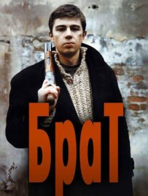 Брат сериала Бригада