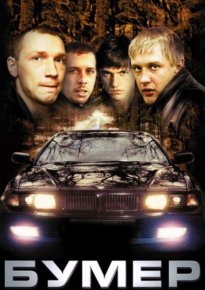 Постер к фильму: Бумер