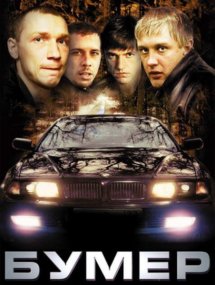 Бумер сериала Бригада