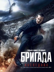 Бригада: Наследник сериала Бригада