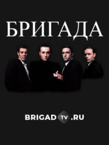 Весь сериал Бригада по очереди