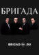 Бригада подряд онлайн