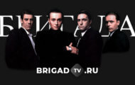 2 сезон 1 серия Бригады 2 сезон 1 серия Бригады