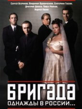 Постер Бригада 1 сезон на BrigadTV.RU Постер Бригада 1 сезон на BrigadTV.RU