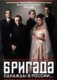 Первый сезон Бригады