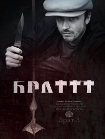 Брат 3 сериала Бригада